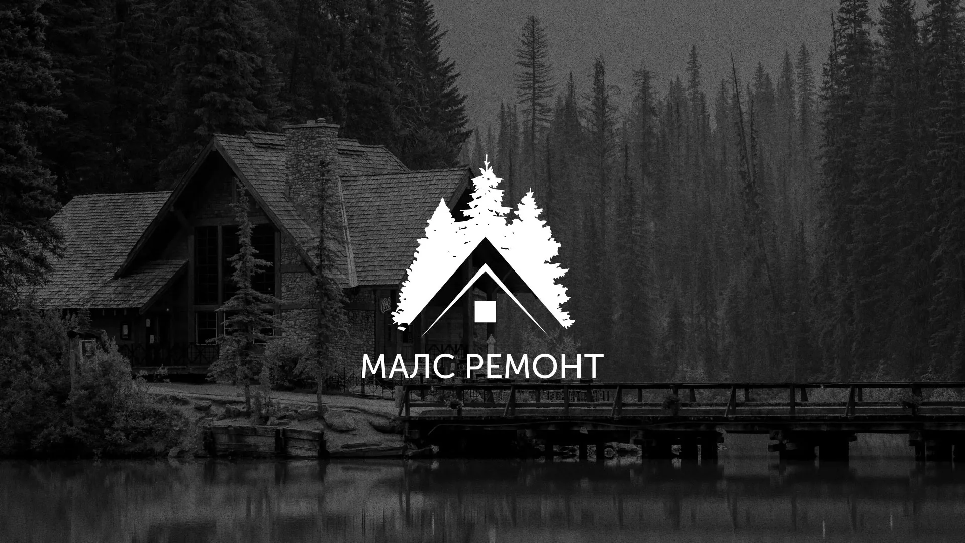 Разработка логотипа для компании «МАЛС РЕМОНТ» в Почепе